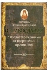 О православии с предостережениями от погрешений против него фото книги