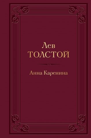 Анна Каренина (с иллюстрациями) фото книги