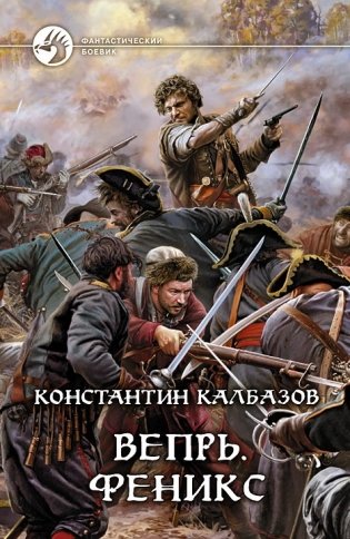 Вепрь. Феникс фото книги