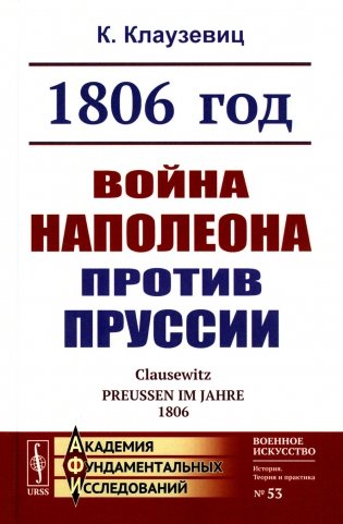 1806 год: Война Наполеона против Пруссии (пер.). 2-е изд., стер фото книги