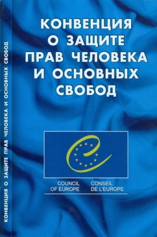 Конвенция о защите прав человека и основных свобод фото книги