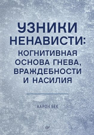 Узники ненависти: когнитивная основа гнева, враждебности и насилия фото книги