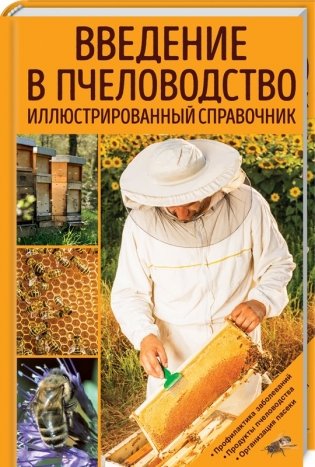 Введение в пчеловодство. Иллюстрированный справочник фото книги