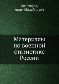 Материалы по военной статистике России фото книги