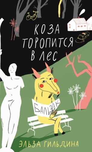 Коза торопится в лес фото книги