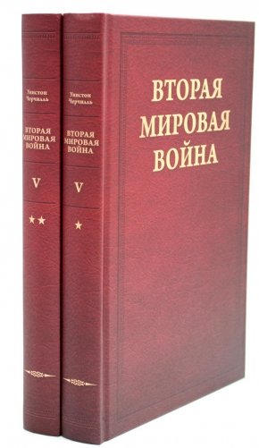 Вторая мировая война. Т. 5: Кольцо смыкается. В 2 кн. Кн. 1: Победа над Италией. Кн. 2: От Тегерана до Рима (комплект из 2 кн.) фото книги