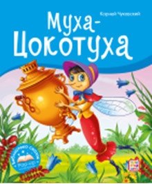 Муха-Цокотуха фото книги