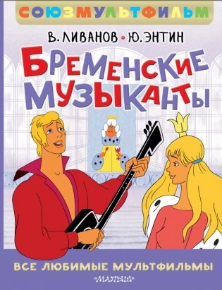 Бременские музыканты. Все любимые мультфильмы. Союзмультфильм фото книги