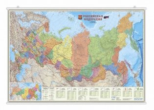 Карта настенная на рейках "Российская Федерация политико-административная. Субъекты федерации", 124х80 см фото книги