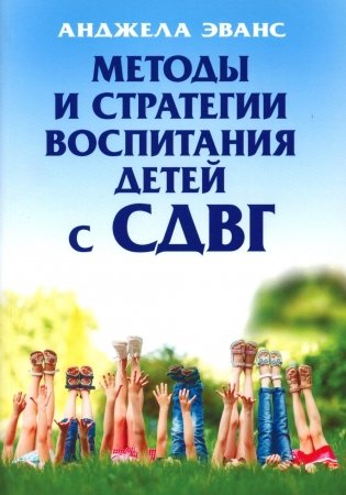 Методы и стратегии воспитания детей с СДВГ фото книги