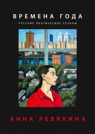 Времена года. Русские поэтические сезоны фото книги