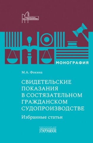 Свидетельские показания в состязательном гражданском судопроизводстве. Избранные статьи: монография фото книги