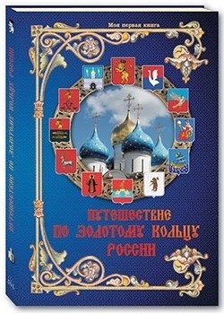 Путешествие по Золотому кольцу России фото книги