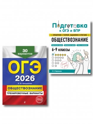 ОГЭ-2026. Комплект. Обществознание. Тренировочные варианты (30 вариантов) + Справочник фото книги