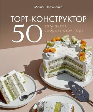 Торт-конструктор. 50 вариантов собрать свой торт фото книги