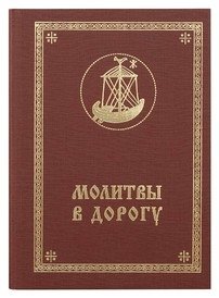 Молитвы в дорогу фото книги