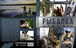Большая энциклопедия. Рыбалка фото книги