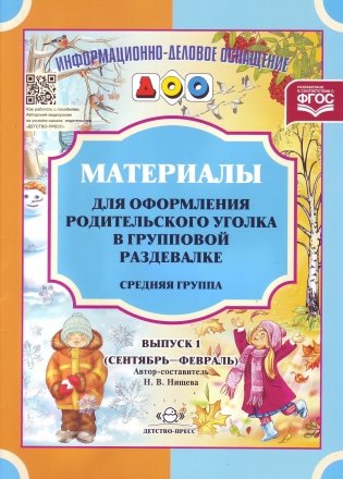 Материалы для оформления родительского уголка в групповой раздевалке. Выпуск 1. Средняя группа (сентябрь-февраль) фото книги 2