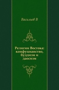 Религии Востока: конфуцианство, буддизм и даосизм. фото книги
