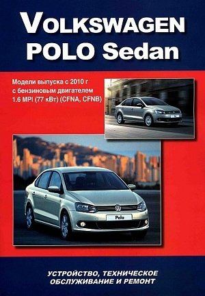 Volkswagen Polo Sedan. Модели выпуска с 2010 г. Устройство, техническое обслуживание и ремонт фото книги