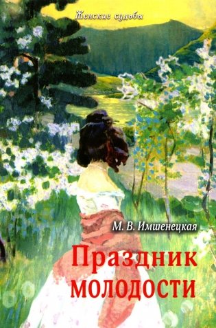 Праздник молодости. Повесть и рассказы фото книги