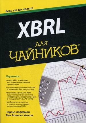 XBRL для чайников. Руководство фото книги