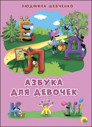 Азбука для девочек фото книги