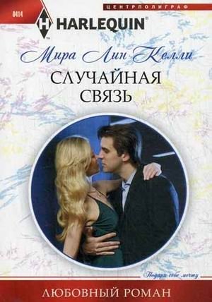 Случайная связь фото книги