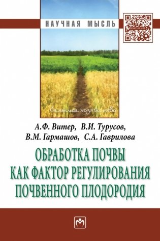 Обработка почвы как фактор регулирования почвенного плодородия фото книги