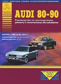 Audi 80-90. Руководство по эксплуатации, ремонту и техническому обслуживанию + цветные схемы электрооборудования фото книги