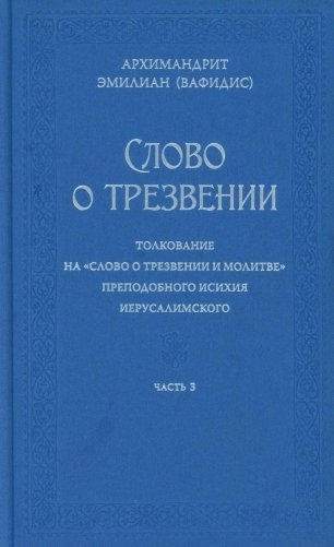 Слово о трезвении. Толкование на "Слово о трезвении и молитве" преподобного Исихия Иерусалимского. В 3 ч. Ч. 3. Главы практические фото книги