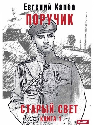 Старый Свет. Кн. 1. Поручик фото книги