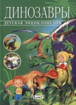 Детская энциклопедия. Динозавры фото книги