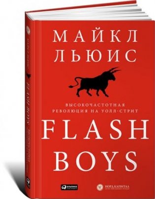 Flash Boys. Высокочастотная революция на Уолл-Стрит фото книги
