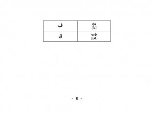 Все правила арабского языка на ладони фото книги 12