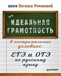 Идеальная грамотность в экстремальных условиях: ЕГЭ и ОГЭ по русскому языку фото книги