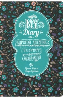 My Diary. Дорогой дневник... фото книги