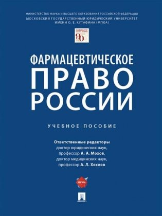 Фармацевтическое право России. Учебное пособие фото книги