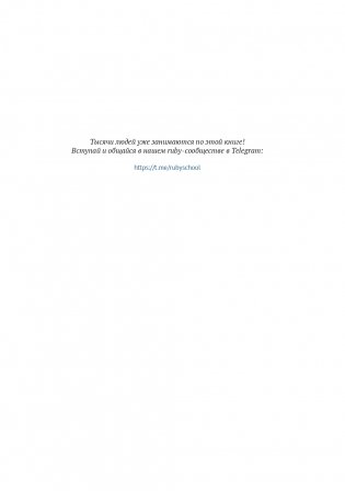 Ruby для романтиков фото книги 6