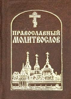 Православный молитвослов карманный красный фото книги