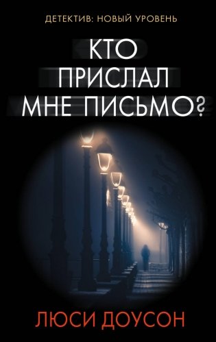 Кто прислал мне письмо? фото книги