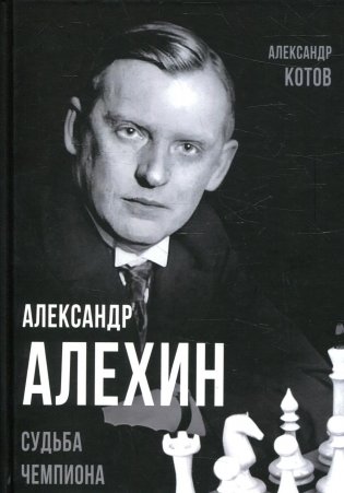 Александр Алехин. Судьба чемпиона фото книги