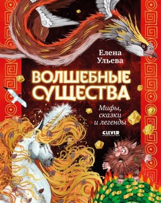 Волшебные существа. Мифы, сказки и легенды фото книги