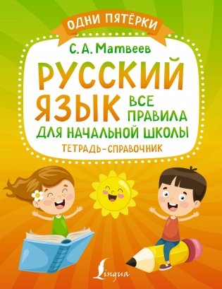 Русский язык: все правила для начальной школы. Тетрадь-справочник фото книги