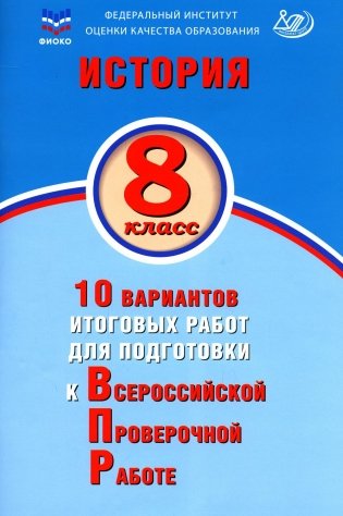 История. 8 кл. 10 вариантов итоговых работ для подготовки к ВПР: Учебное пособие. 2-е изд., испр фото книги