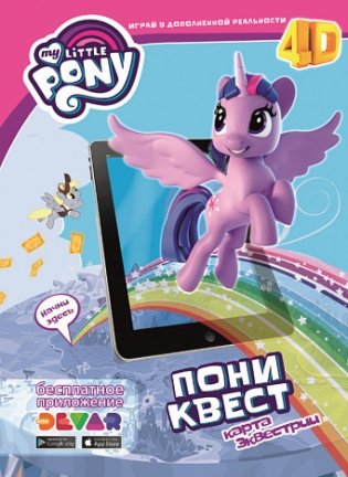 Живой плакат 4D My Little Pony "Пони-квест. Карта Эквестрии" фото книги