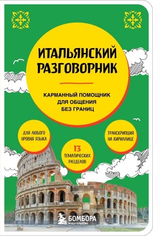 Итальянский разговорник фото книги