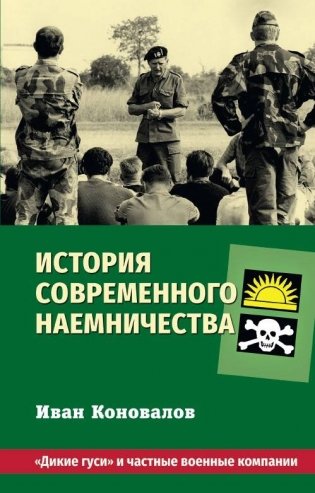 История современного наемничества. "Дикие гуси" и частные военные компании фото книги