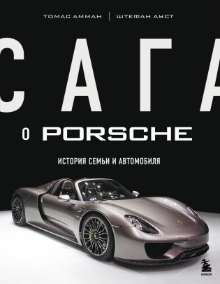 Сага о Porsche. История семьи и автомобиля фото книги