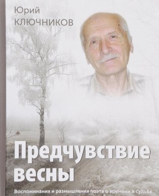Предчувствие весны. Воспоминания и размышления поэта о времени и судьбе фото книги